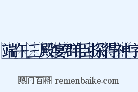 端午三殿宴群臣探得神字是什么意思的图片